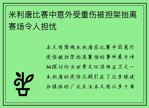 米利唐比赛中意外受重伤被担架抬离赛场令人担忧 米利唐比赛中意外受重伤被担架抬离赛场令人担忧