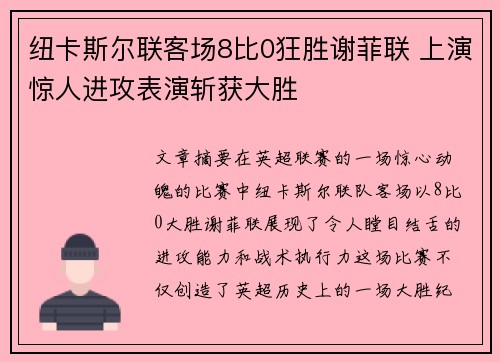 纽卡斯尔联客场8比0狂胜谢菲联 上演惊人进攻表演斩获大胜 纽卡斯尔联客场8比0狂胜谢菲联 上演惊人进攻表演斩获大胜