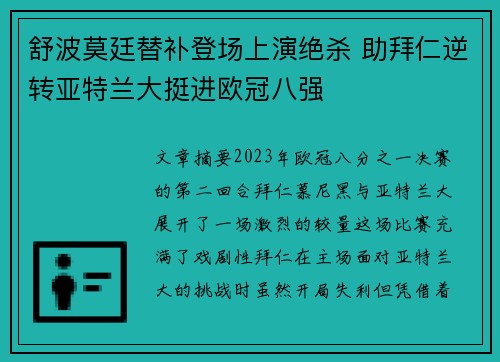舒波莫廷替补登场上演绝杀 助拜仁逆转亚特兰大挺进欧冠八强