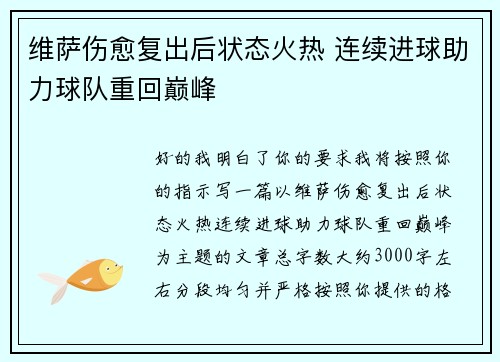 维萨伤愈复出后状态火热 连续进球助力球队重回巅峰 维萨伤愈复出后状态火热 连续进球助力球队重回巅峰