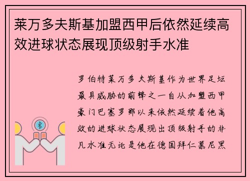 莱万多夫斯基加盟西甲后依然延续高效进球状态展现顶级射手水准 莱万多夫斯基加盟西甲后依然延续高效进球状态展现顶级射手水准