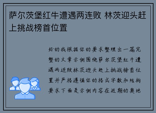 萨尔茨堡红牛遭遇两连败 林茨迎头赶上挑战榜首位置 萨尔茨堡红牛遭遇两连败 林茨迎头赶上挑战榜首位置
