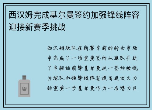 西汉姆完成基尔曼签约加强锋线阵容迎接新赛季挑战 西汉姆完成基尔曼签约加强锋线阵容迎接新赛季挑战
