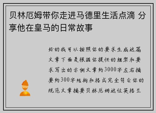 贝林厄姆带你走进马德里生活点滴 分享他在皇马的日常故事 贝林厄姆带你走进马德里生活点滴 分享他在皇马的日常故事