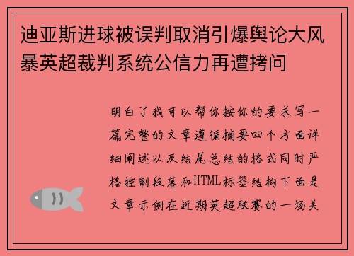 迪亚斯进球被误判取消引爆舆论大风暴英超裁判系统公信力再遭拷问 迪亚斯进球被误判取消引爆舆论大风暴英超裁判系统公信力再遭拷问