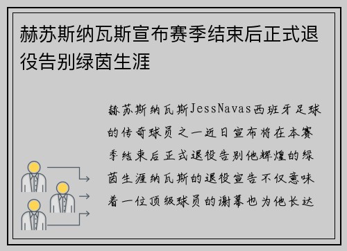 赫苏斯纳瓦斯宣布赛季结束后正式退役告别绿茵生涯 赫苏斯纳瓦斯宣布赛季结束后正式退役告别绿茵生涯