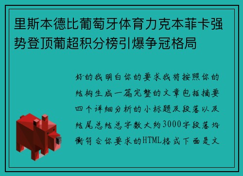 里斯本德比葡萄牙体育力克本菲卡强势登顶葡超积分榜引爆争冠格局 里斯本德比葡萄牙体育力克本菲卡强势登顶葡超积分榜引爆争冠格局