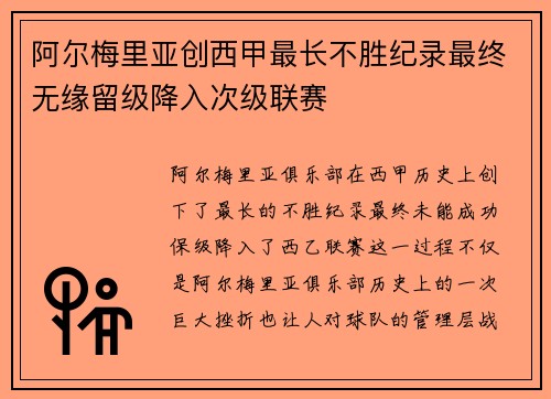 阿尔梅里亚创西甲最长不胜纪录最终无缘留级降入次级联赛 阿尔梅里亚创西甲最长不胜纪录最终无缘留级降入次级联赛