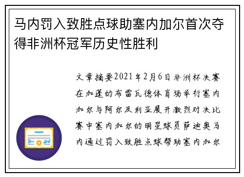 马内罚入致胜点球助塞内加尔首次夺得非洲杯冠军历史性胜利