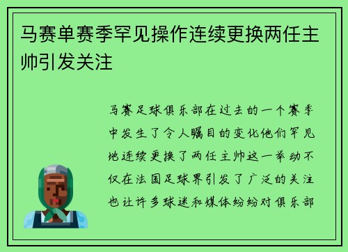 马赛单赛季罕见操作连续更换两任主帅引发关注 马赛单赛季罕见操作连续更换两任主帅引发关注