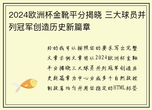 2024欧洲杯金靴平分揭晓 三大球员并列冠军创造历史新篇章 2024欧洲杯金靴平分揭晓 三大球员并列冠军创造历史新篇章