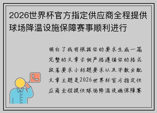 2026世界杯官方指定供应商全程提供球场降温设施保障赛事顺利进行