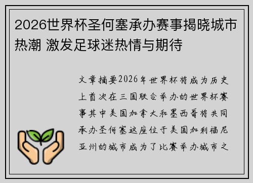2026世界杯圣何塞承办赛事揭晓城市热潮 激发足球迷热情与期待 2026世界杯圣何塞承办赛事揭晓城市热潮 激发足球迷热情与期待