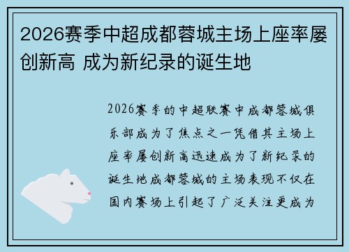 2026赛季中超成都蓉城主场上座率屡创新高 成为新纪录的诞生地 2026赛季中超成都蓉城主场上座率屡创新高 成为新纪录的诞生地