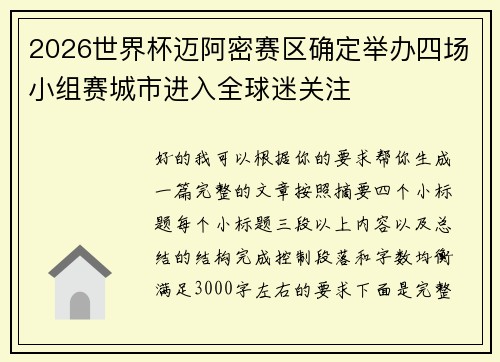 2026世界杯迈阿密赛区确定举办四场小组赛城市进入全球迷关注 2026世界杯迈阿密赛区确定举办四场小组赛城市进入全球迷关注