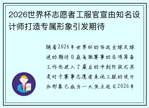 2026世界杯志愿者工服官宣由知名设计师打造专属形象引发期待