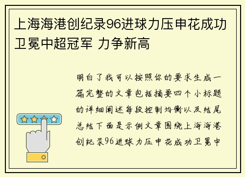 上海海港创纪录96进球力压申花成功卫冕中超冠军 力争新高 上海海港创纪录96进球力压申花成功卫冕中超冠军 力争新高
