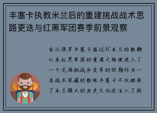 丰塞卡执教米兰后的重建挑战战术思路更迭与红黑军团赛季前景观察 丰塞卡执教米兰后的重建挑战战术思路更迭与红黑军团赛季前景观察