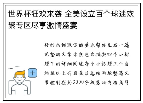 世界杯狂欢来袭 全美设立百个球迷欢聚专区尽享激情盛宴 世界杯狂欢来袭 全美设立百个球迷欢聚专区尽享激情盛宴