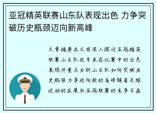 亚冠精英联赛山东队表现出色 力争突破历史瓶颈迈向新高峰 亚冠精英联赛山东队表现出色 力争突破历史瓶颈迈向新高峰