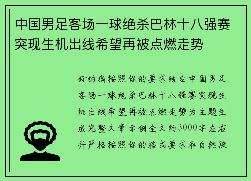 中国男足客场一球绝杀巴林十八强赛突现生机出线希望再被点燃走势 中国男足客场一球绝杀巴林十八强赛突现生机出线希望再被点燃走势