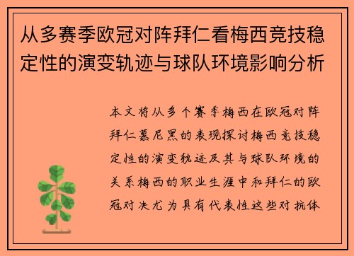 从多赛季欧冠对阵拜仁看梅西竞技稳定性的演变轨迹与球队环境影响分析 从多赛季欧冠对阵拜仁看梅西竞技稳定性的演变轨迹与球队环境影响分析