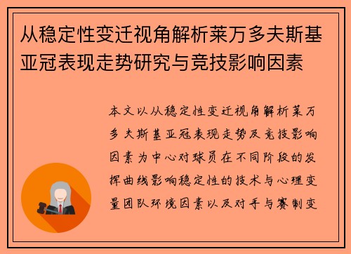 从稳定性变迁视角解析莱万多夫斯基亚冠表现走势研究与竞技影响因素 从稳定性变迁视角解析莱万多夫斯基亚冠表现走势研究与竞技影响因素
