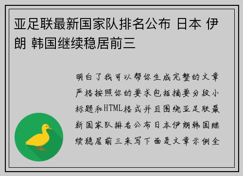 亚足联最新国家队排名公布 日本 伊朗 韩国继续稳居前三