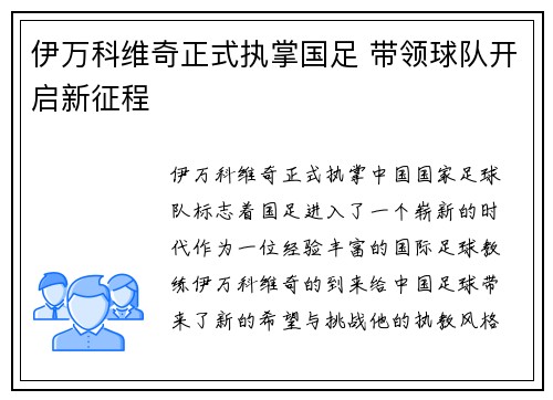 伊万科维奇正式执掌国足 带领球队开启新征程 伊万科维奇正式执掌国足 带领球队开启新征程