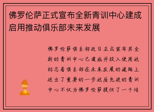 佛罗伦萨正式宣布全新青训中心建成启用推动俱乐部未来发展 佛罗伦萨正式宣布全新青训中心建成启用推动俱乐部未来发展