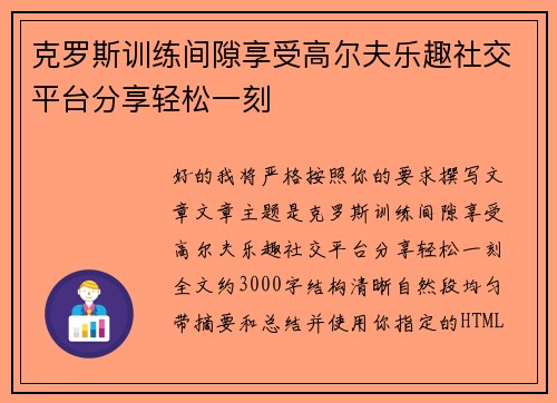 克罗斯训练间隙享受高尔夫乐趣社交平台分享轻松一刻 克罗斯训练间隙享受高尔夫乐趣社交平台分享轻松一刻