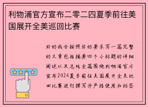 利物浦官方宣布二零二四夏季前往美国展开全美巡回比赛 利物浦官方宣布二零二四夏季前往美国展开全美巡回比赛