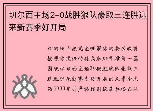 切尔西主场2-0战胜狼队豪取三连胜迎来新赛季好开局 切尔西主场2-0战胜狼队豪取三连胜迎来新赛季好开局