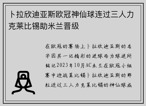 卜拉欣迪亚斯欧冠神仙球连过三人力克莱比锡助米兰晋级
