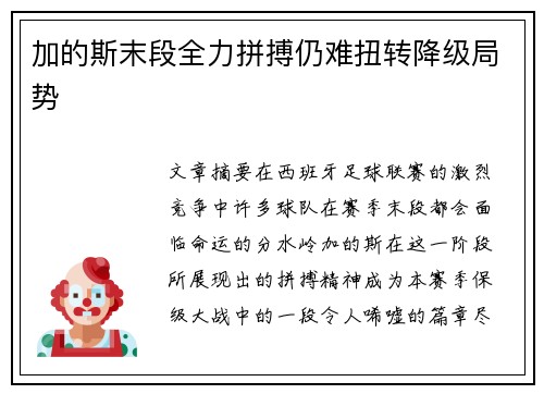 加的斯末段全力拼搏仍难扭转降级局势