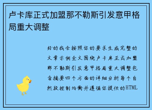 卢卡库正式加盟那不勒斯引发意甲格局重大调整