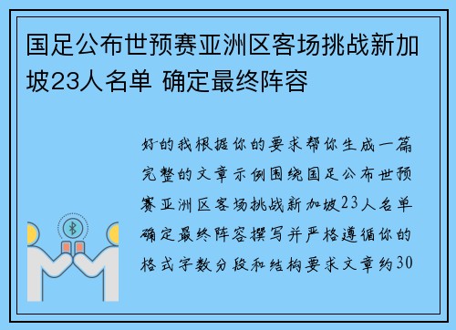 国足公布世预赛亚洲区客场挑战新加坡23人名单 确定最终阵容 国足公布世预赛亚洲区客场挑战新加坡23人名单 确定最终阵容