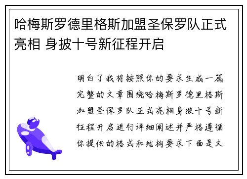 哈梅斯罗德里格斯加盟圣保罗队正式亮相 身披十号新征程开启 哈梅斯罗德里格斯加盟圣保罗队正式亮相 身披十号新征程开启