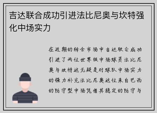 吉达联合成功引进法比尼奥与坎特强化中场实力 吉达联合成功引进法比尼奥与坎特强化中场实力