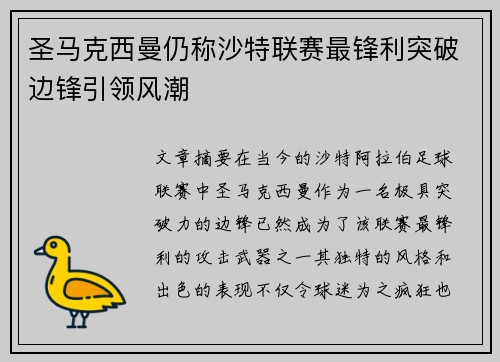 圣马克西曼仍称沙特联赛最锋利突破边锋引领风潮