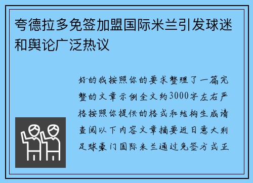 夸德拉多免签加盟国际米兰引发球迷和舆论广泛热议 夸德拉多免签加盟国际米兰引发球迷和舆论广泛热议
