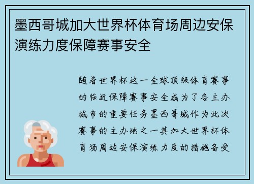 墨西哥城加大世界杯体育场周边安保演练力度保障赛事安全 墨西哥城加大世界杯体育场周边安保演练力度保障赛事安全