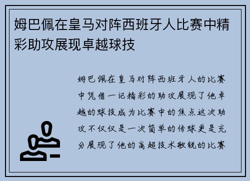 姆巴佩在皇马对阵西班牙人比赛中精彩助攻展现卓越球技 姆巴佩在皇马对阵西班牙人比赛中精彩助攻展现卓越球技