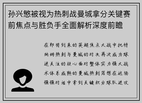 孙兴慜被视为热刺战曼城拿分关键赛前焦点与胜负手全面解析深度前瞻