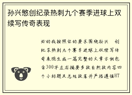 孙兴慜创纪录热刺九个赛季进球上双续写传奇表现 孙兴慜创纪录热刺九个赛季进球上双续写传奇表现