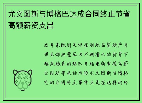尤文图斯与博格巴达成合同终止节省高额薪资支出 尤文图斯与博格巴达成合同终止节省高额薪资支出