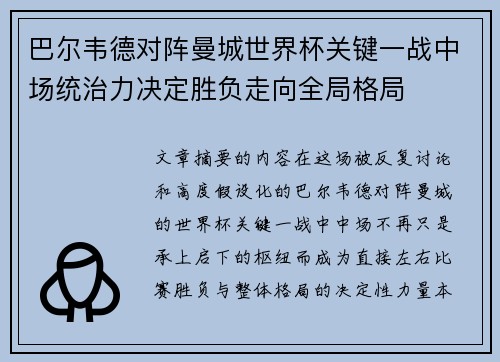 巴尔韦德对阵曼城世界杯关键一战中场统治力决定胜负走向全局格局 巴尔韦德对阵曼城世界杯关键一战中场统治力决定胜负走向全局格局