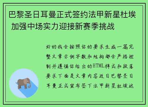 巴黎圣日耳曼正式签约法甲新星杜埃 加强中场实力迎接新赛季挑战 巴黎圣日耳曼正式签约法甲新星杜埃 加强中场实力迎接新赛季挑战