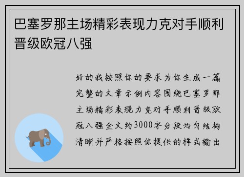 巴塞罗那主场精彩表现力克对手顺利晋级欧冠八强