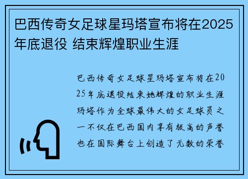 巴西传奇女足球星玛塔宣布将在2025年底退役 结束辉煌职业生涯 巴西传奇女足球星玛塔宣布将在2025年底退役 结束辉煌职业生涯
